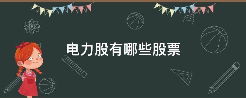 电力股有哪些股票 电力类股票有哪些