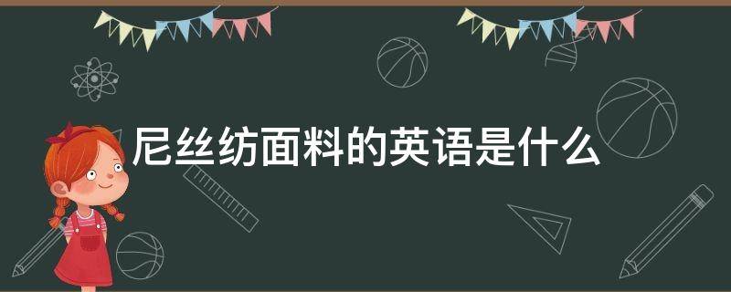 尼丝纺面料的英语是什么 纺织品面料英文