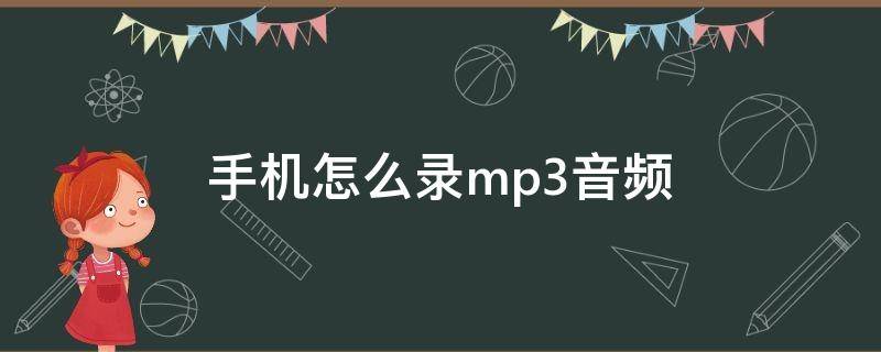 手机怎么录mp3音频 华为手机怎么录mp3音频