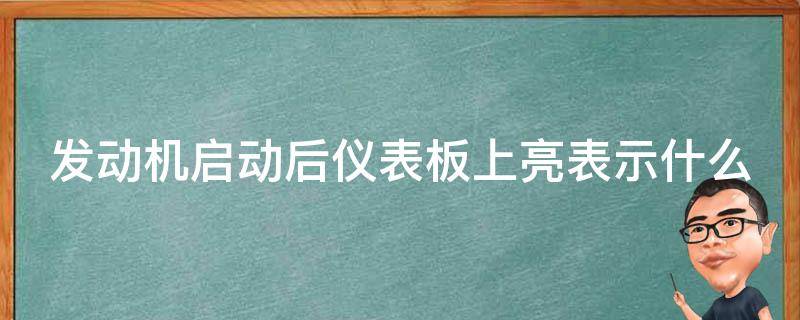 发动机启动后仪表板上亮表示什么（发动机启动后仪表板上亮表示什么?1023无标题）