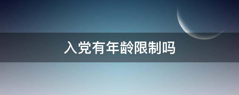 入党有年龄限制吗（农村入党有年龄限制吗）