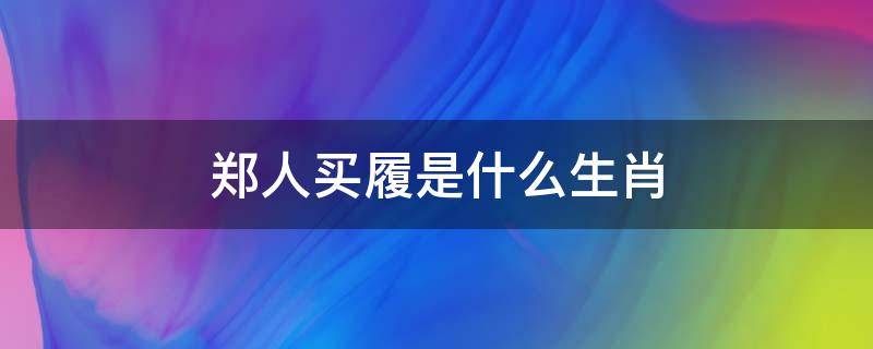 郑人买履是什么生肖 郑人买履猜生肖
