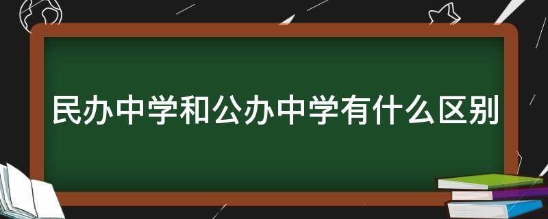 民办中学和公办中学有什么区别 民办中学与公办中学的区别