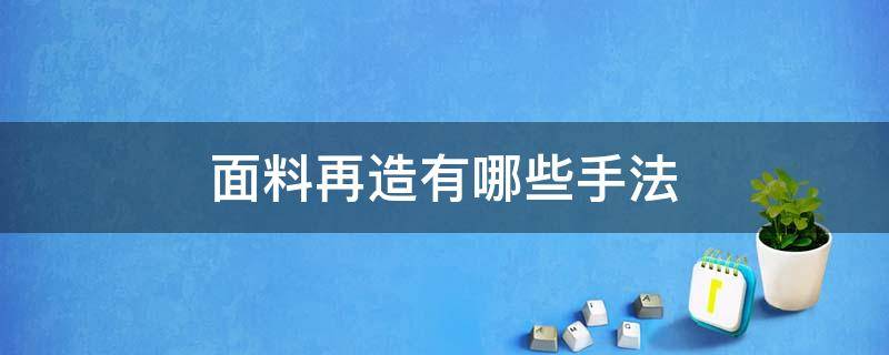 面料再造有哪些手法（面料再造的表现手法）