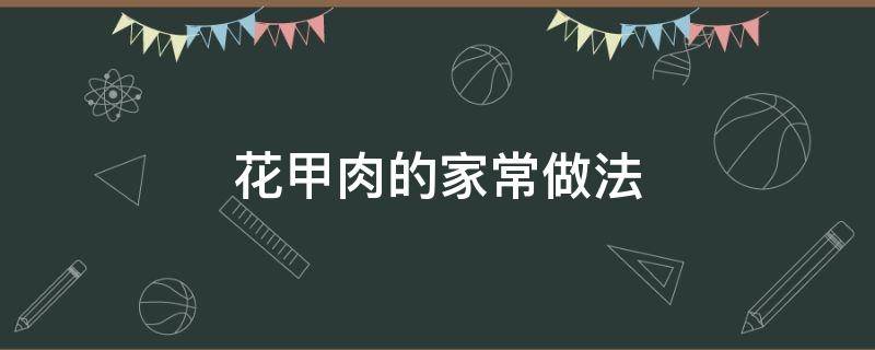 花甲肉的家常做法 花甲肉怎么做好吃