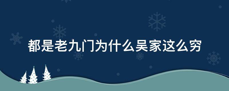 都是老九门为什么吴家这么穷 九门为什么吴家最穷