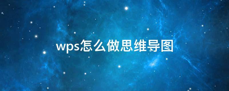 wps怎么做思维导图（手机wps怎么做思维导图）