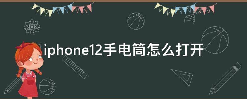 iphone12手电筒怎么打开 iPhone12怎样打开手电筒