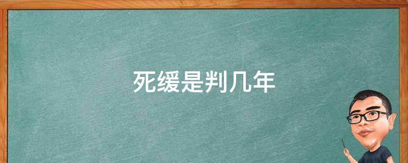 死缓是判几年 死缓是判多少年