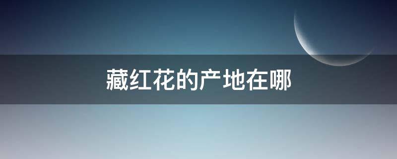 藏红花的产地在哪 藏红花的产地是什么地方