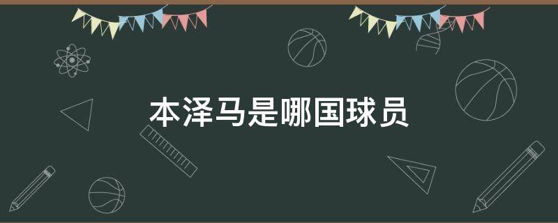 本泽马是哪国球员 本泽马在哪个国家队