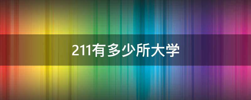 211有多少所大学（985和211有多少所大学）