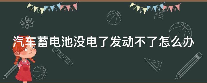 汽车蓄电池没电了发动不了怎么办 蓄电池寿命一般是几年