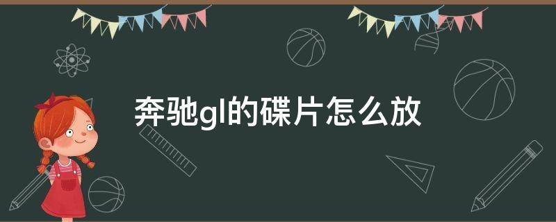 奔驰gl的碟片怎么放 奔驰gla可以放碟片吗