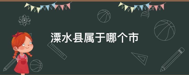 潥水县属于哪个市 溧水属于哪个市