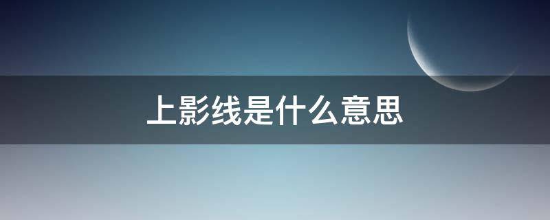 上影线是什么意思（红色上影线是什么意思）