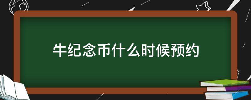 牛纪念币什么时候预约 今年牛币纪念币什么时间预约