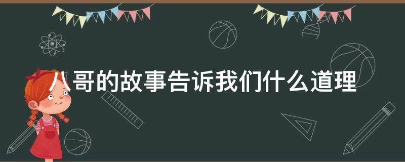 八哥的故事告诉我们什么道理（小猫和八哥的故事告诉我们什么道理）