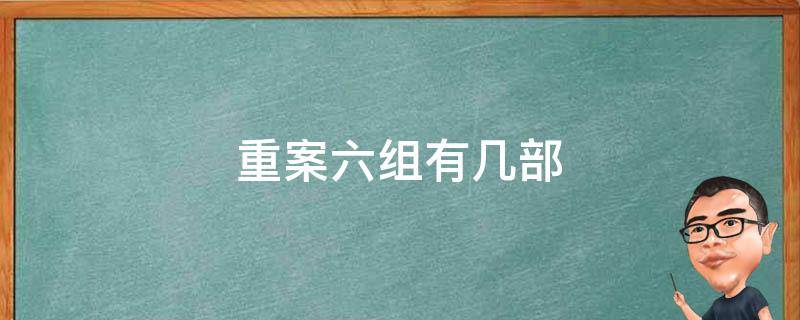 重案六组有几部 重案六组有第六部吗