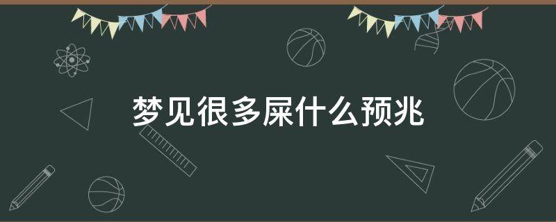 梦见很多屎什么预兆 男人梦见很多屎什么预兆