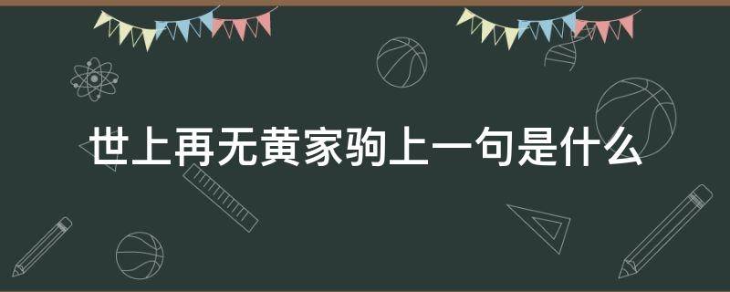 世上再无黄家驹上一句是什么 世上再无黄家驹那句话