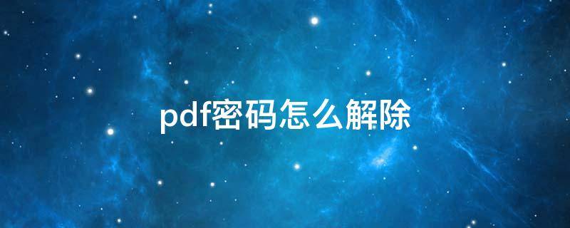 pdf密码怎么解除（福昕pdf密码怎么解除）