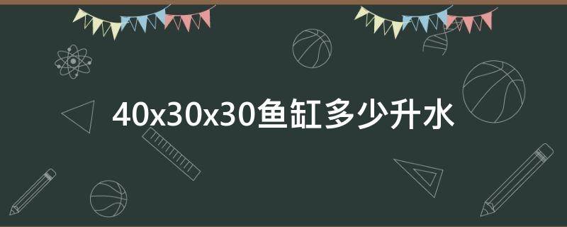 40x30x30鱼缸多少升水 30x30x30鱼缸多少升水