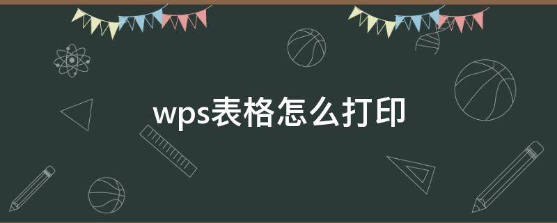 wps表格怎么打印（wps表格怎么打印选中区域的内容）