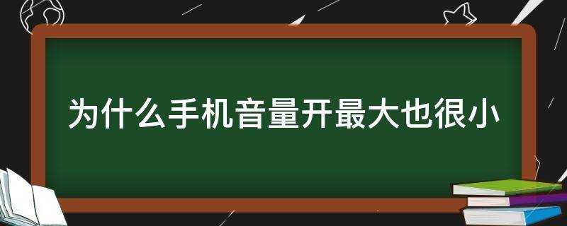 为什么手机音量开最大也很小（为什么手机音量开最大也很小苹果）