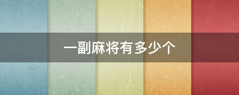 一副麻将有多少个 一副麻将有多少个花牌