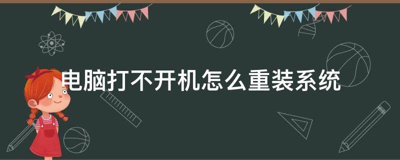 电脑打不开机怎么重装系统（电脑打不开机怎么重新装系统教程）