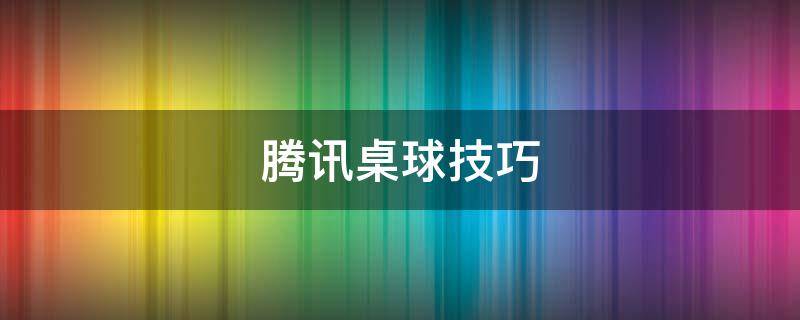 腾讯桌球技巧 腾讯桌球技巧图解