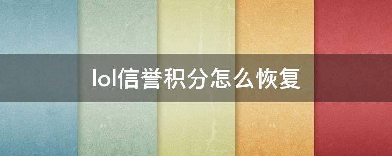 lol信誉积分怎么恢复（手游lol信誉积分怎么恢复）