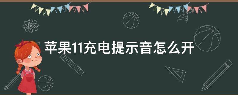 苹果11充电提示音怎么开 苹果11充电提示音怎么弄