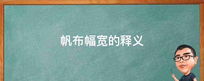 帆布幅宽的释义 棉布宽幅什么意思