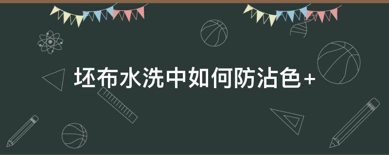 坯布水洗中如何防沾色 布料被染上色怎么办