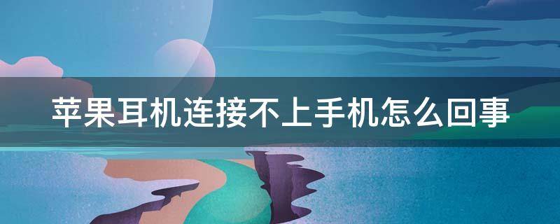 苹果耳机连接不上手机怎么回事 苹果耳机如何重新配对