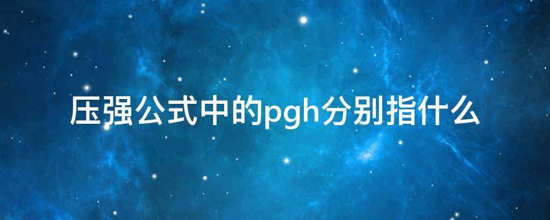 压强公式中的pgh分别指什么 压强计算公式pgh