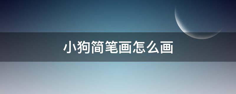 小狗简笔画怎么画 小狗简笔画怎么画?