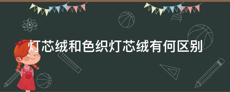 灯芯绒和色织灯芯绒有何区别 灯芯绒和针织有什么区别