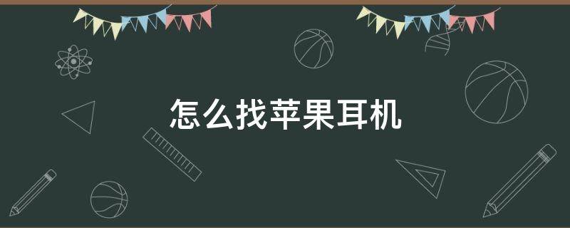 怎么找苹果耳机 怎么找苹果耳机盒子