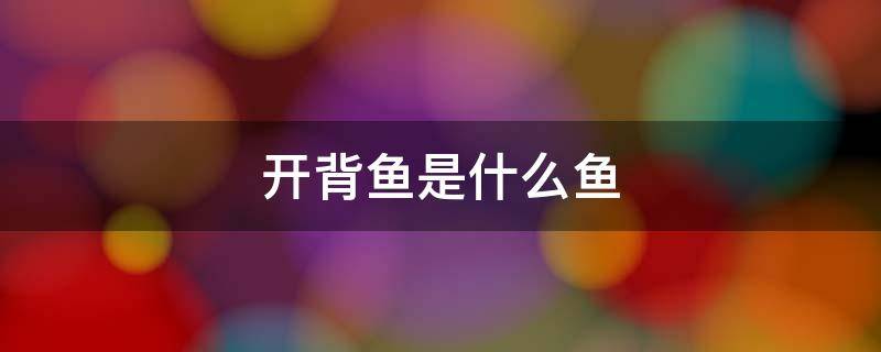 开背鱼是什么鱼 开背鱼是什么鱼图片