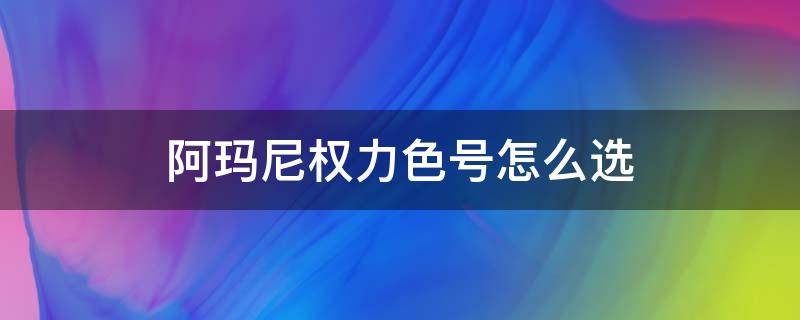 阿玛尼权力色号怎么选（阿玛尼权力几号色遮瑕好）