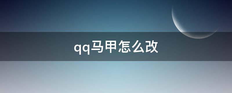qq马甲怎么改 qq马甲怎么改手机