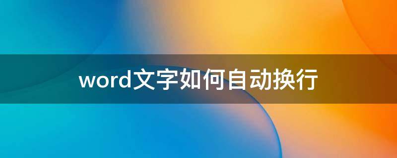word文字如何自动换行 word里面的文字怎么自动换行