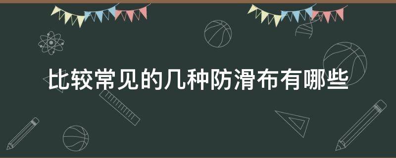 比较常见的几种防滑布有哪些 防滑布适合做什么