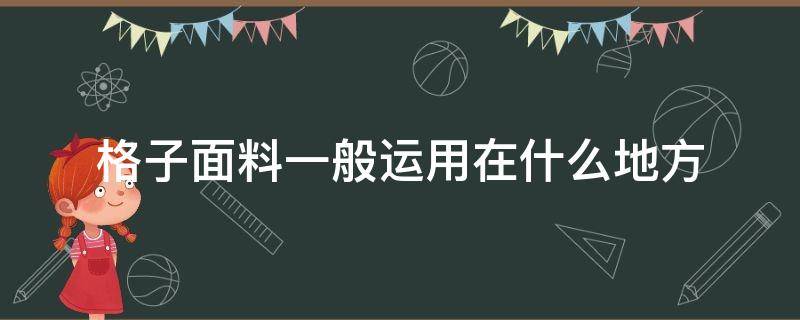 格子面料一般运用在什么地方（小格子面料有什么样的特点和风格）