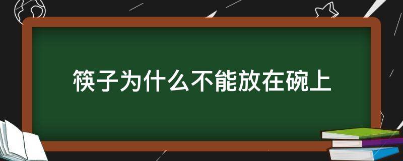 筷子为什么不能放在碗上 筷子为何不能放在碗上