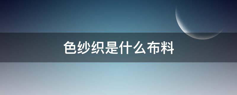 色纱织是什么布料（色纺纱是什么面料）