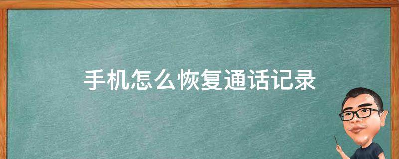 手机怎么恢复通话记录 vivo手机怎么恢复通话记录